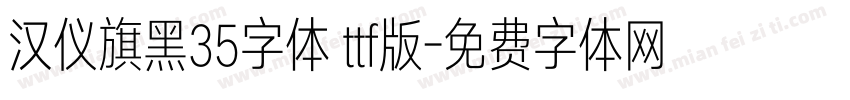 汉仪旗黑35字体 ttf版字体转换